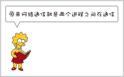 网络通信就是两个进程在通信
